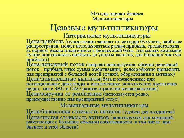 Методы оценки бизнеса Мультипликаторы Ценовые мультипликаторы Интервальные мультипликаторы: Цена/прибыль (существенно зависит от методов бухучета,