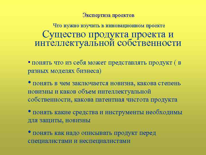 Экспертиза проектов Что нужно изучить в инновационном проекте Существо продукта проекта и интеллектуальной собственности