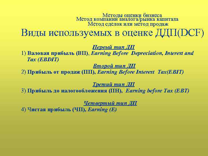Методы оценки бизнеса Метод компании аналога/рынка капитала Метод сделок или метод продаж Виды используемых