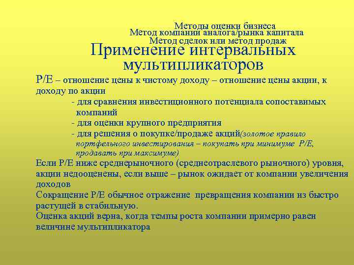 Методы оценки бизнеса Метод компании аналога/рынка капитала Метод сделок или метод продаж Применение интервальных