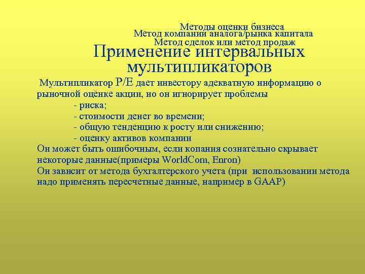 Методы оценки бизнеса Метод компании аналога/рынка капитала Метод сделок или метод продаж Применение интервальных