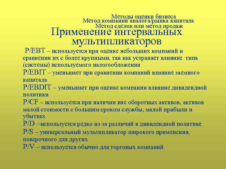Методы оценки бизнеса Метод компании аналога/рынка капитала Метод сделок или метод продаж Применение интервальных
