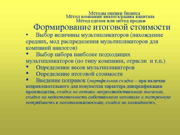 Методы оценки бизнеса Метод компании аналога/рынка капитала Метод сделок или метод продаж Формирование итоговой