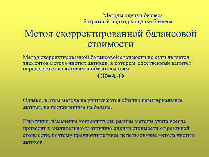 Методы оценки бизнеса Затратный подход к оценке бизнеса Метод скорректированной балансовой стоимости по сути
