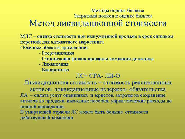 Методология бизнес. Затратный подход метод ликвидационной стоимости. Метод ликвидационной стоимости при оценке стоимости бизнеса. Метод ликвидационной стоимости в оценке бизнеса. "Ликвидационный метод".