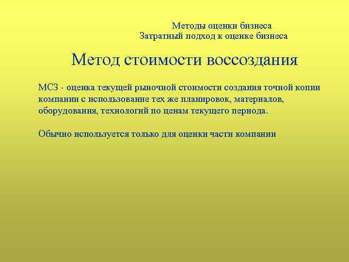 Методы оценки бизнеса Затратный подход к оценке бизнеса Метод стоимости воссоздания МСЗ - оценка