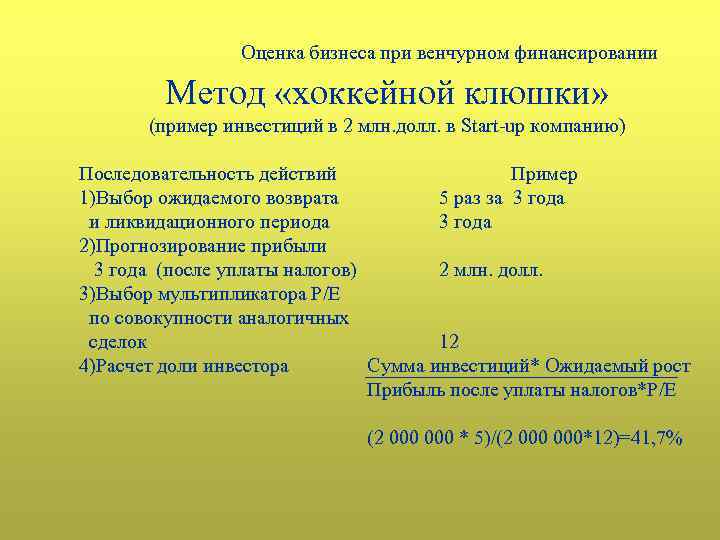 Оценка бизнеса при венчурном финансировании Метод «хоккейной клюшки» (пример инвестиций в 2 млн. долл.