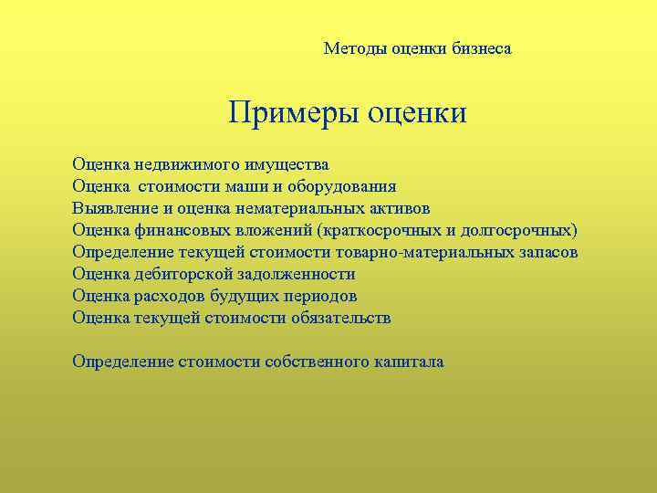 Методы оценки бизнеса Примеры оценки Оценка недвижимого имущества Оценка стоимости маши и оборудования Выявление