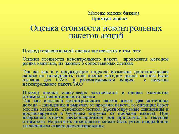 Методы оценки бизнеса Примеры оценок Оценка стоимости неконтрольных пакетов акций Подход горизонтальной оценки заключается