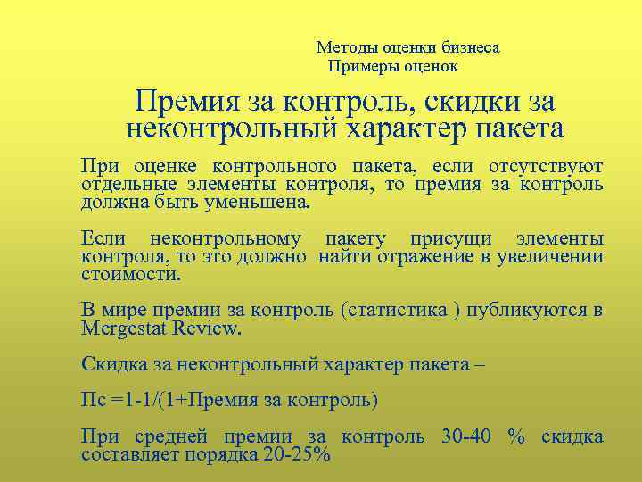 Методы оценки бизнеса Примеры оценок Премия за контроль, скидки за неконтрольный характер пакета При