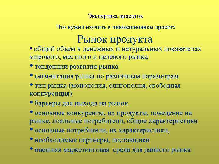Экспертиза проектов Что нужно изучить в инновационном проекте Рынок продукта • общий объем в