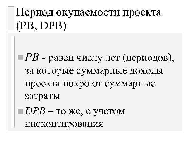 Период окупаемости проекта (PB, DPB) n PB - равен числу лет (периодов), за которые