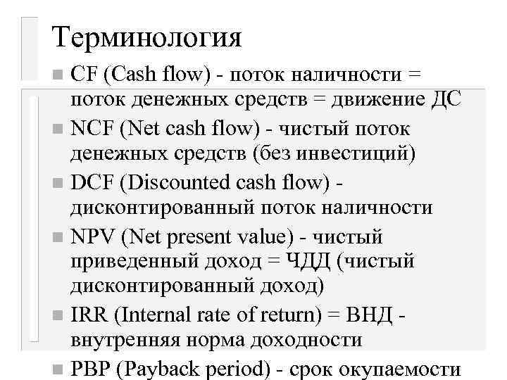 Терминология СF (Cash flow) - поток наличности = поток денежных средств = движение ДС