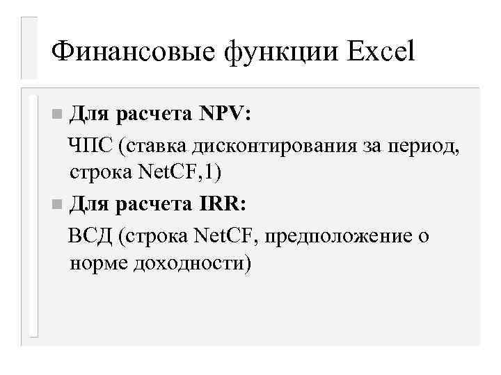 Финансовые функции Excel Для расчета NPV: ЧПС (ставка дисконтирования за период, строка Net. CF,