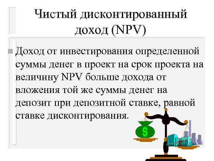 Чистый дисконтированный доход (NPV) n Доход от инвестирования определенной суммы денег в проект на