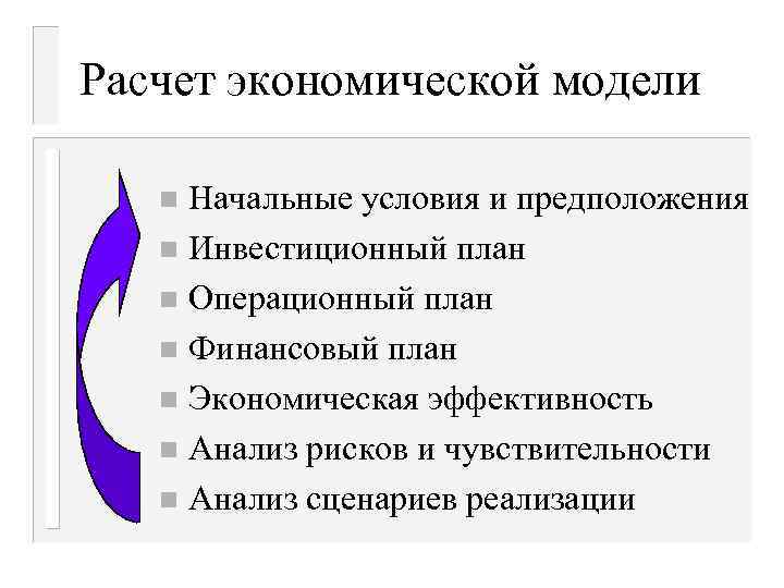 Расчет экономической модели Начальные условия и предположения n Инвестиционный план n Операционный план n