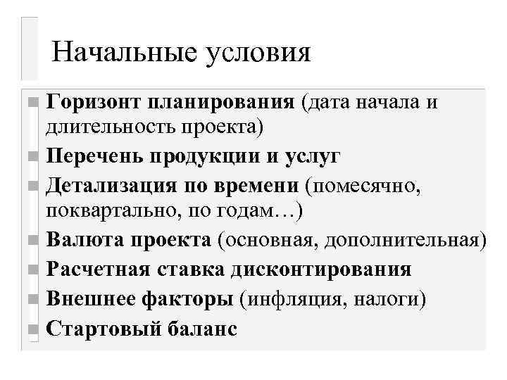 Начальные условия Горизонт планирования (дата начала и длительность проекта) n Перечень продукции и услуг