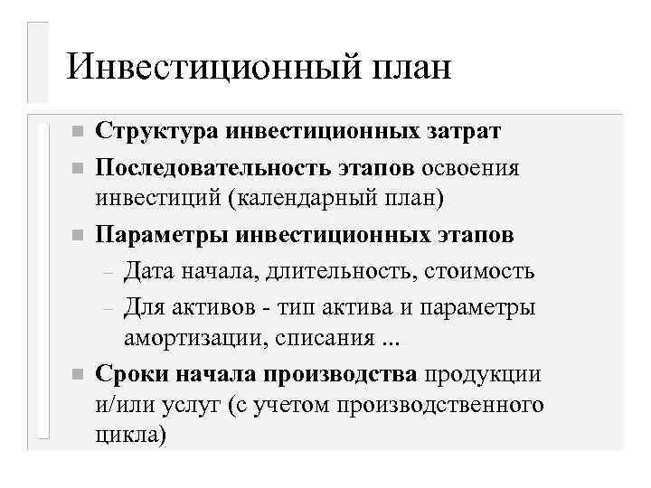 Инвестиционный план n n Структура инвестиционных затрат Последовательность этапов освоения инвестиций (календарный план) Параметры