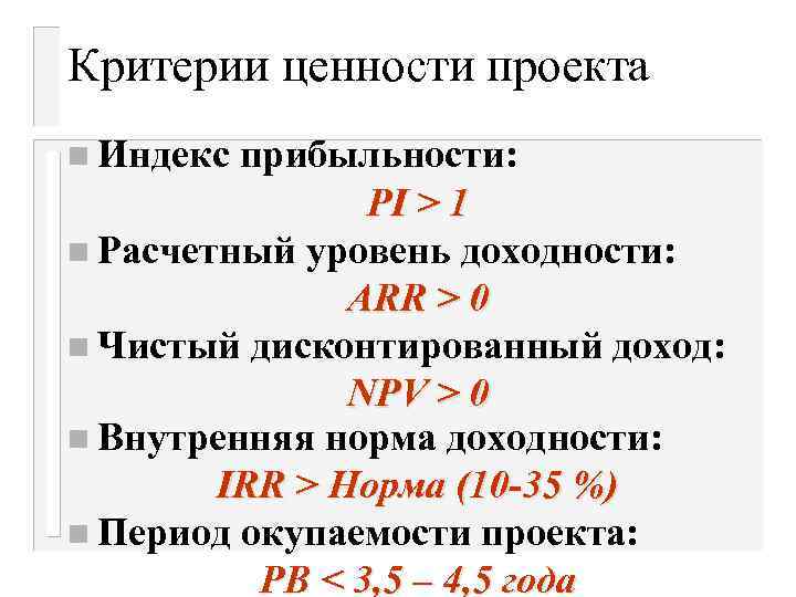 Критерии ценности проекта n Индекс прибыльности: PI > 1 n Расчетный уровень доходности: ARR