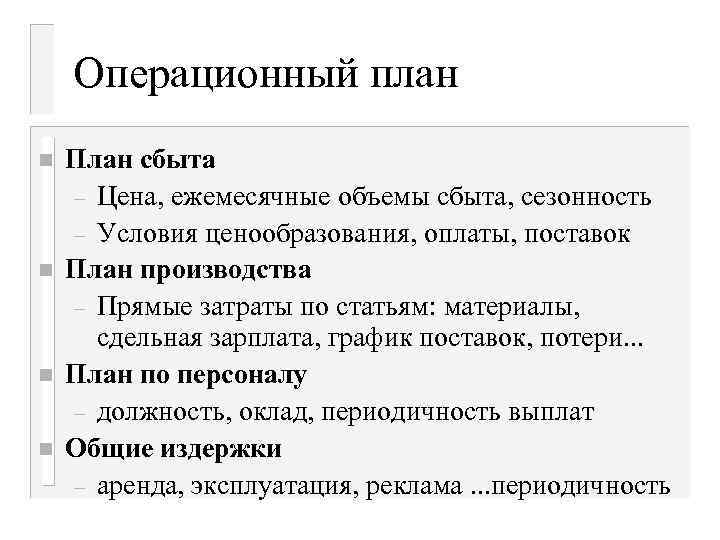 Операционный план n n План сбыта – Цена, ежемесячные объемы сбыта, сезонность – Условия