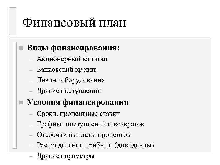 Финансовый план n Виды финансирования: – – n Акционерный капитал Банковский кредит Лизинг оборудования