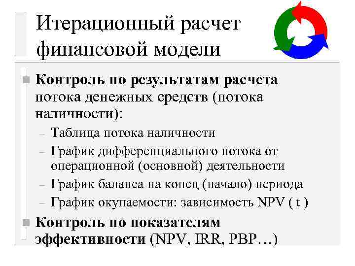 Итерационный расчет финансовой модели n Контроль по результатам расчета потока денежных средств (потока наличности):