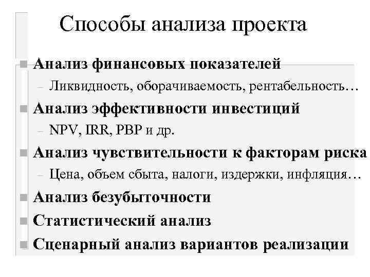 Способы анализа проекта n Анализ финансовых показателей – n Анализ эффективности инвестиций – n