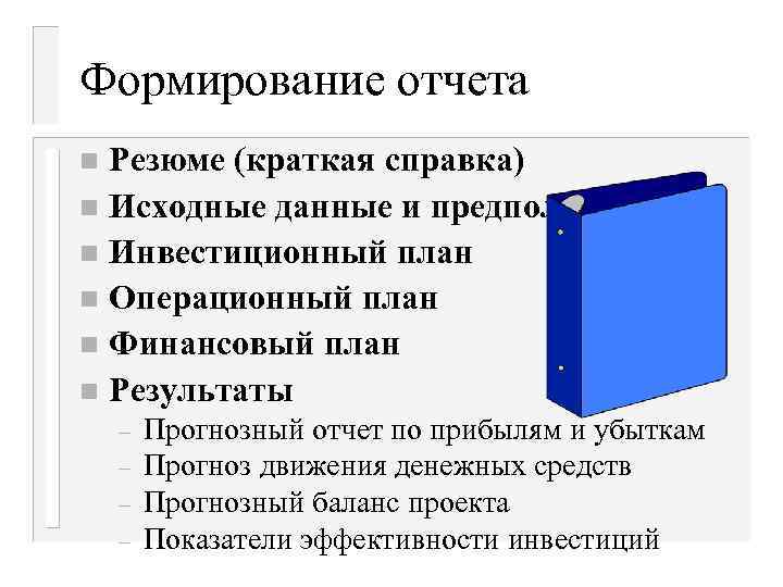 Формирование отчета Резюме (краткая справка) n Исходные данные и предположения n Инвестиционный план n