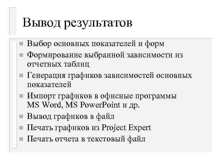 Вывод результатов n n n n Выбор основных показателей и форм Формирование выбранной зависимости