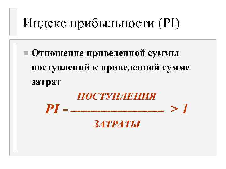 Соотношение n 2i здесь n это. Прибыльность. Индекс прибыльности. Приведенная сумма это. Оптимизация потенциала прибыльности.