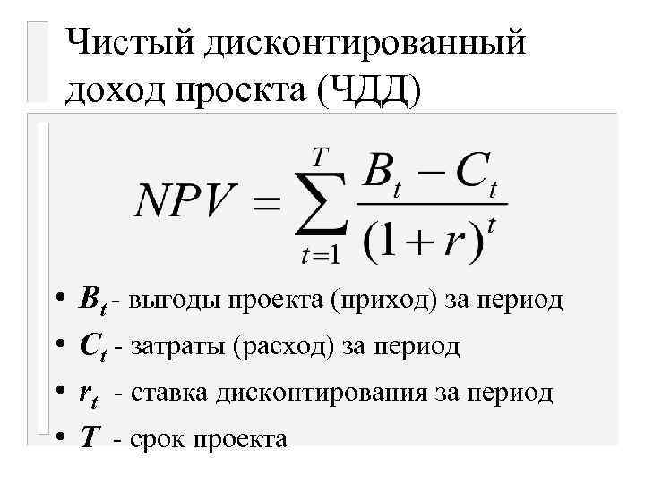 Чистый дисконтированный доход проекта (ЧДД) • • Bt - выгоды проекта (приход) за период