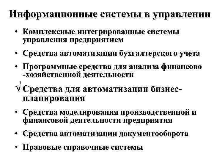 Информационные системы в управлении • Комплексные интегрированные системы управления предприятием • Средства автоматизации бухгалтерского