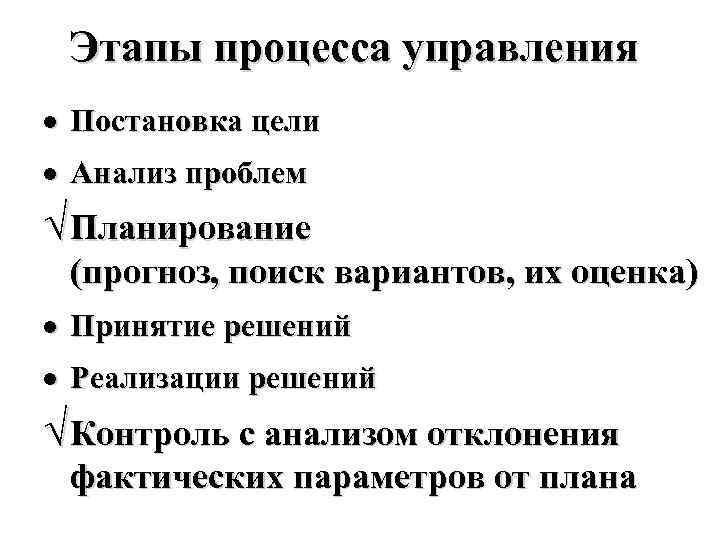 Этапы процесса управления · Постановка цели · Анализ проблем Ö Планирование (прогноз, поиск вариантов,