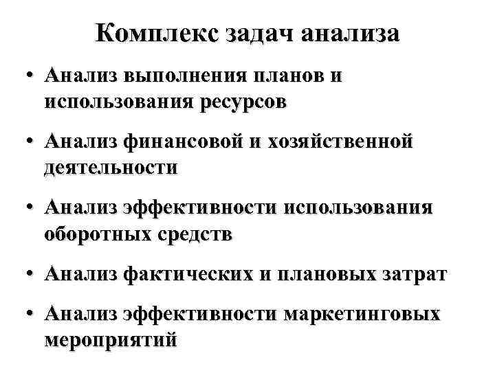 Комплекс задач анализа • Анализ выполнения планов и использования ресурсов • Анализ финансовой и