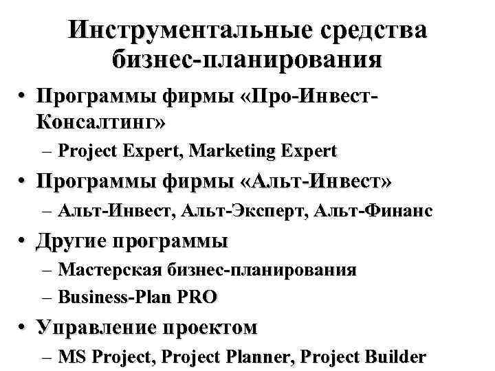 Инструментальные средства бизнес-планирования • Программы фирмы «Про-Инвест. Консалтинг» – Project Expert, Marketing Expert •