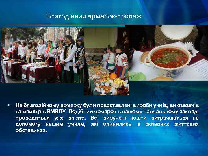 Благодійний ярмарок-продаж • На благодійному ярмарку були представлені вироби учнів, викладачів та майстрів ВМВПУ.