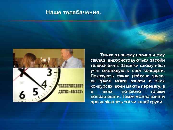Наше телебачення. Також в нашому навчальному закладі використовуються засоби телебачення. Завдяки цьому наші учні