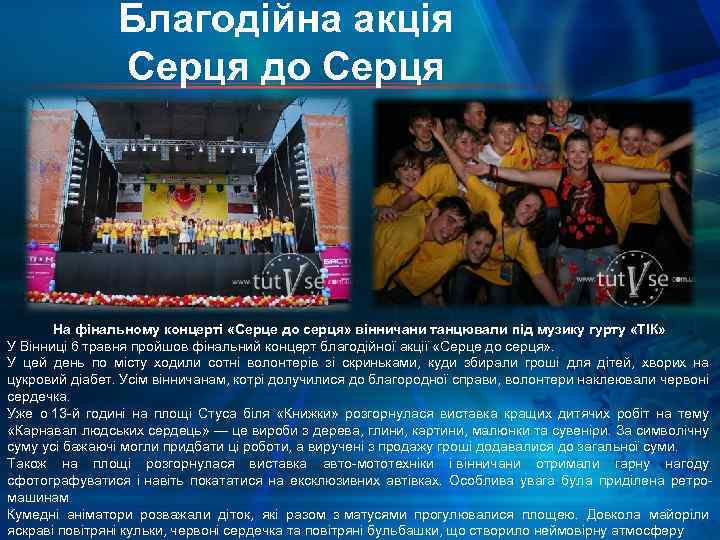 Благодійна акція Серця до Серця На фінальному концерті «Серце до серця» вінничани танцювали під