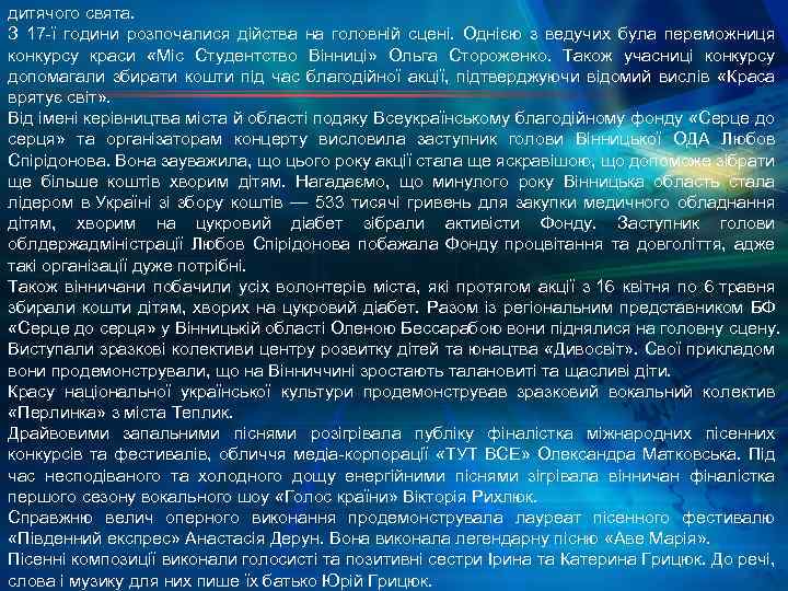 дитячого свята. З 17 -ї години розпочалися дійства на головній сцені. Однією з ведучих