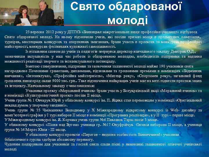 Свято обдарованої молоді 25 вересня 2012 року у ДПТНЗ «Вінницьке міжрегіональне вище професійне-училище» відбулося