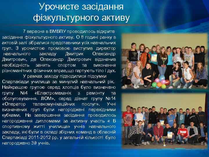 Урочисте засідання фізкультурного активу 7 вересня в ВМВПУ проводилось відкрите засідання фізкультурного активу. О