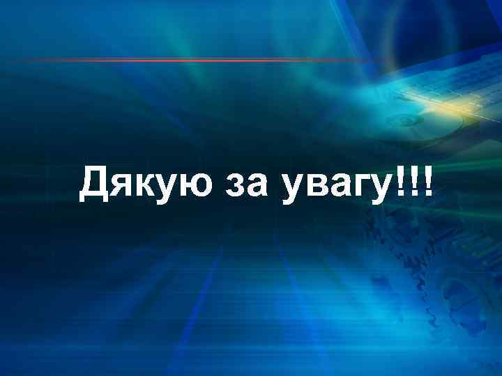 Дякую за увагу!!! 