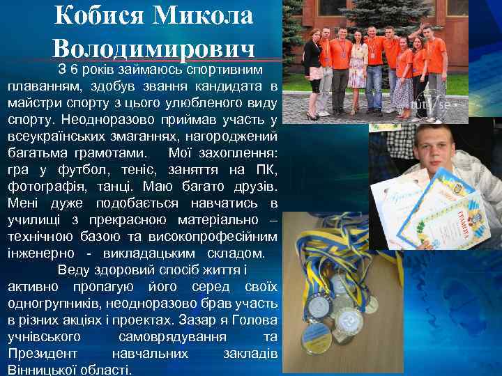 Кобися Микола Володимирович З 6 років займаюсь спортивним плаванням, здобув звання кандидата в майстри