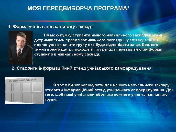 МОЯ ПЕРЕДВИБОРЧА ПРОГРАМА! 1. Форма учнів в навчальному закладі На мою думку студенти нашого
