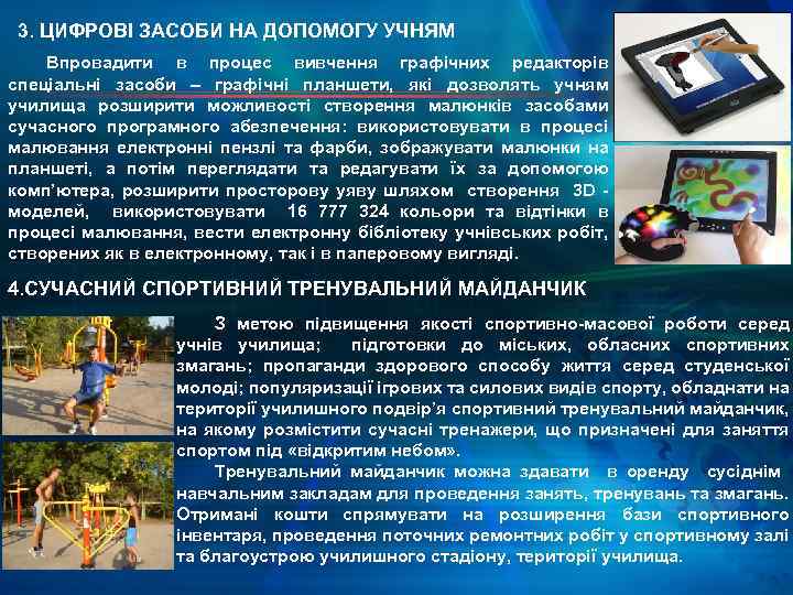 3. ЦИФРОВІ ЗАСОБИ НА ДОПОМОГУ УЧНЯМ Впровадити в процес вивчення графічних редакторів спеціальні засоби
