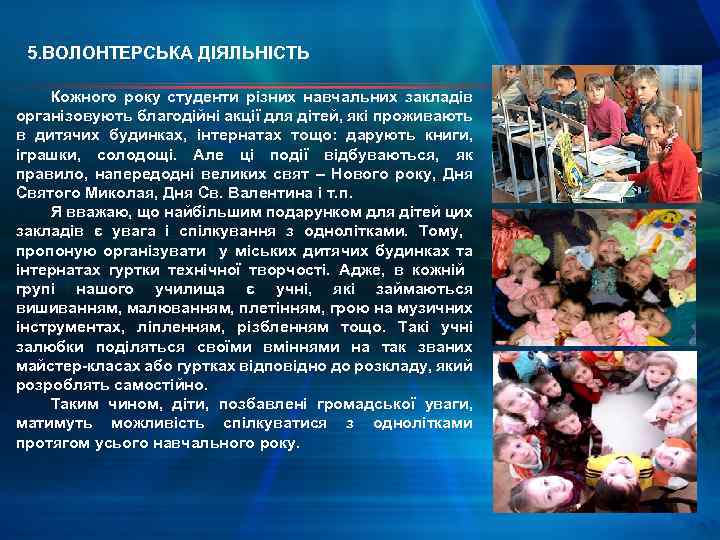 5. ВОЛОНТЕРСЬКА ДІЯЛЬНІСТЬ Кожного року студенти різних навчальних закладів організовують благодійні акції для дітей,