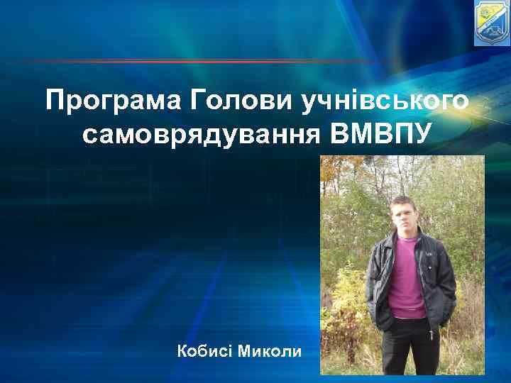 Програма Голови учнівського самоврядування ВМВПУ Кобисі Миколи 