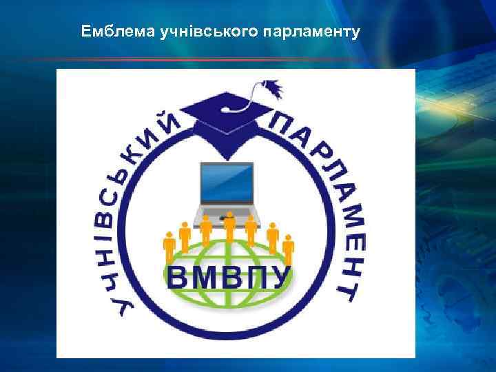 Емблема учнівського парламенту 