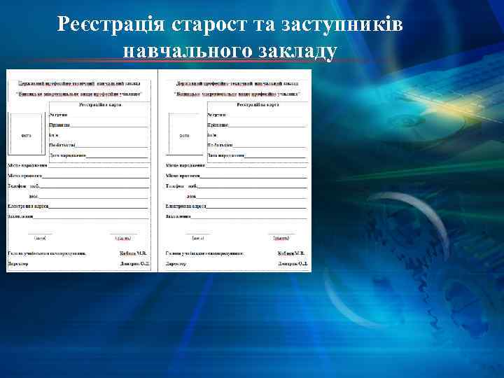 Реєстрація старост та заступників навчального закладу 