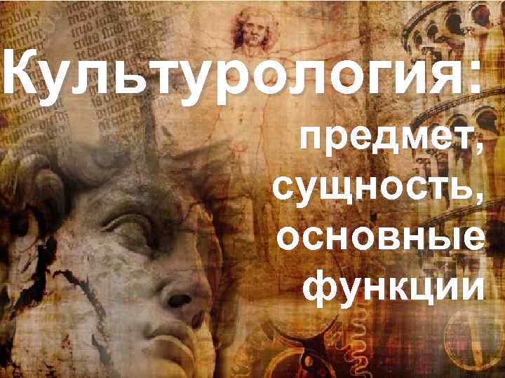 Культурология: предмет, сущность, основные функции 